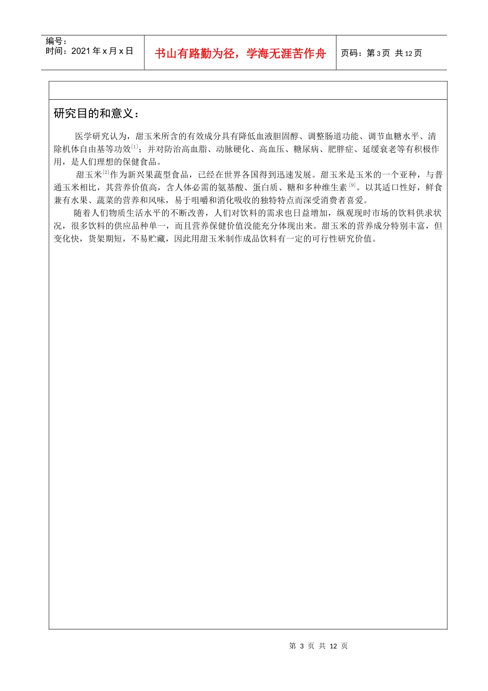 甜玉米饮料的加工工艺研究_第3页