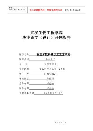 甜玉米饮料的加工工艺研究