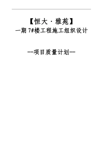 某楼工程施工组织设计项目质量计划教材