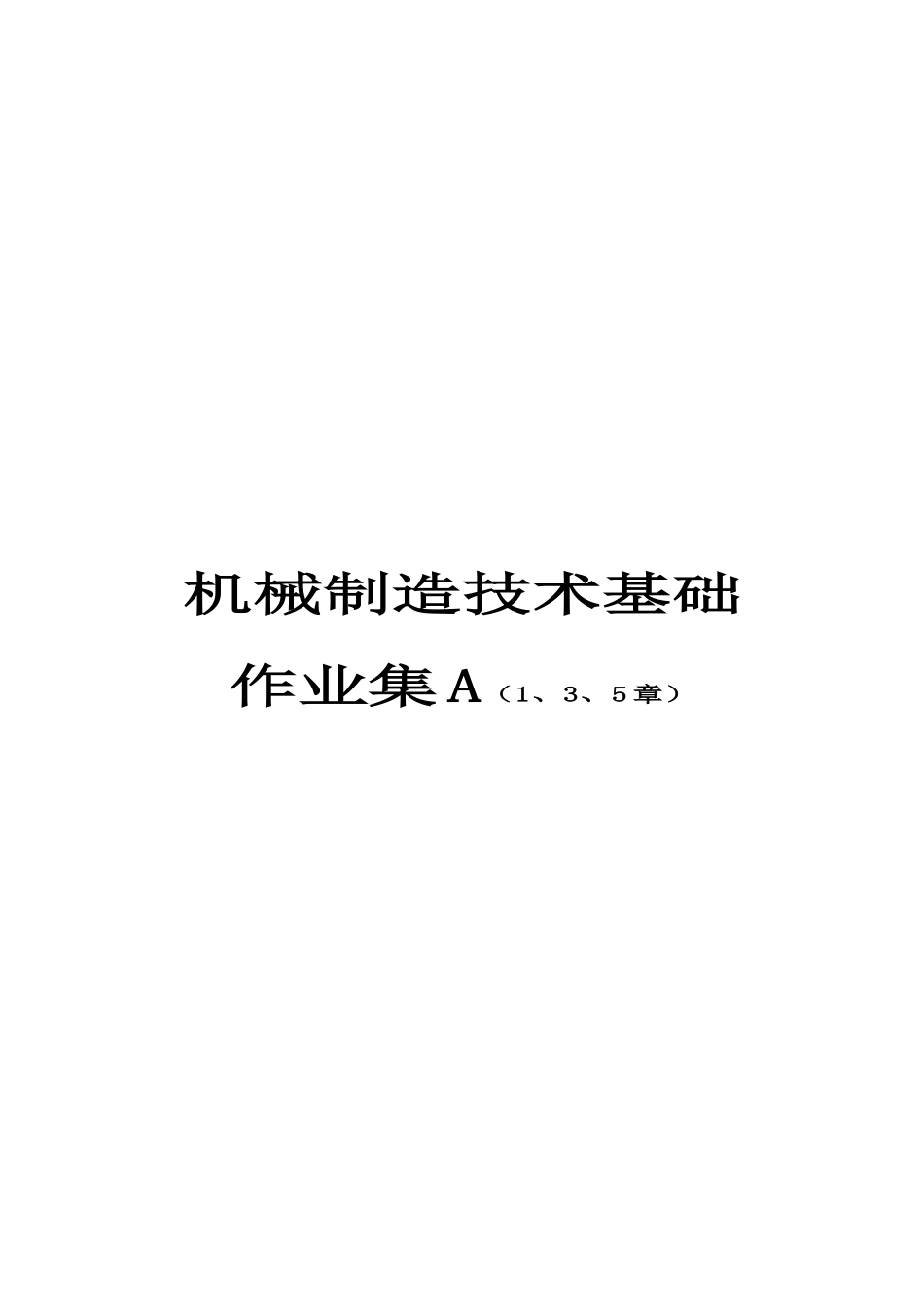 机械制造技术基础作业集_第1页
