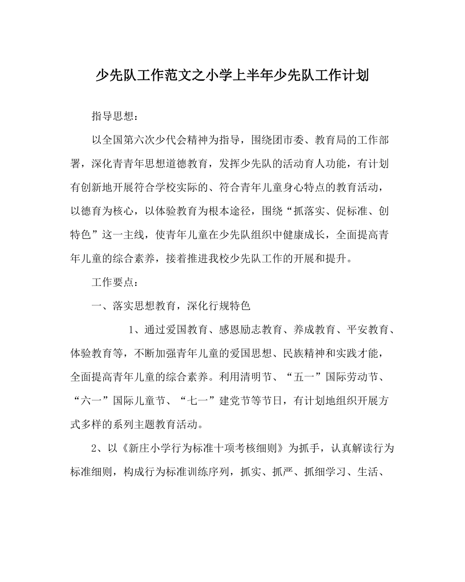 少先队工作范文小学上半年少先队工作计划_第1页