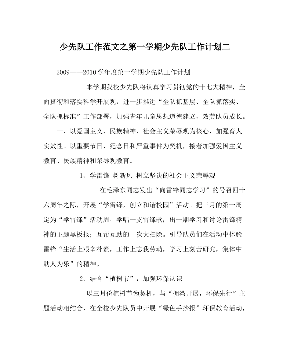 少先队工作范文第一学期少先队工作计划二_第1页