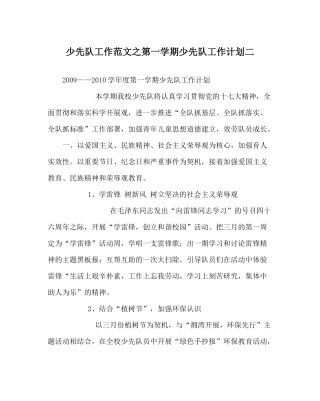 少先队工作范文第一学期少先队工作计划二