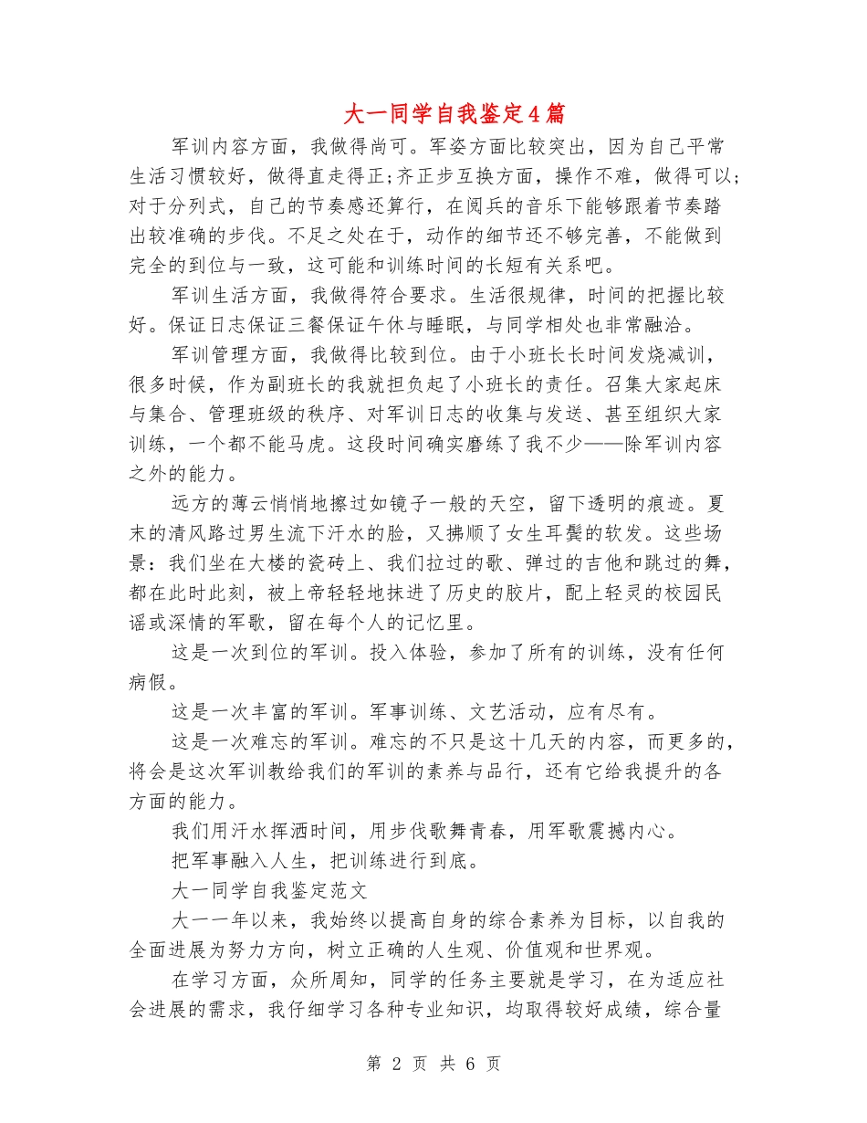 大一学生自我鉴定4篇_第2页