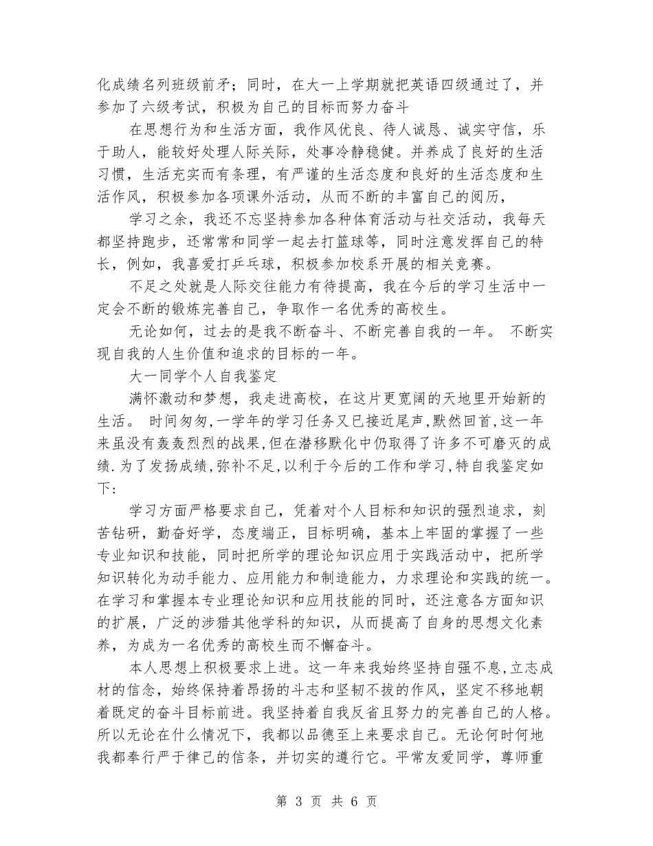大一学生自我鉴定4篇_第3页