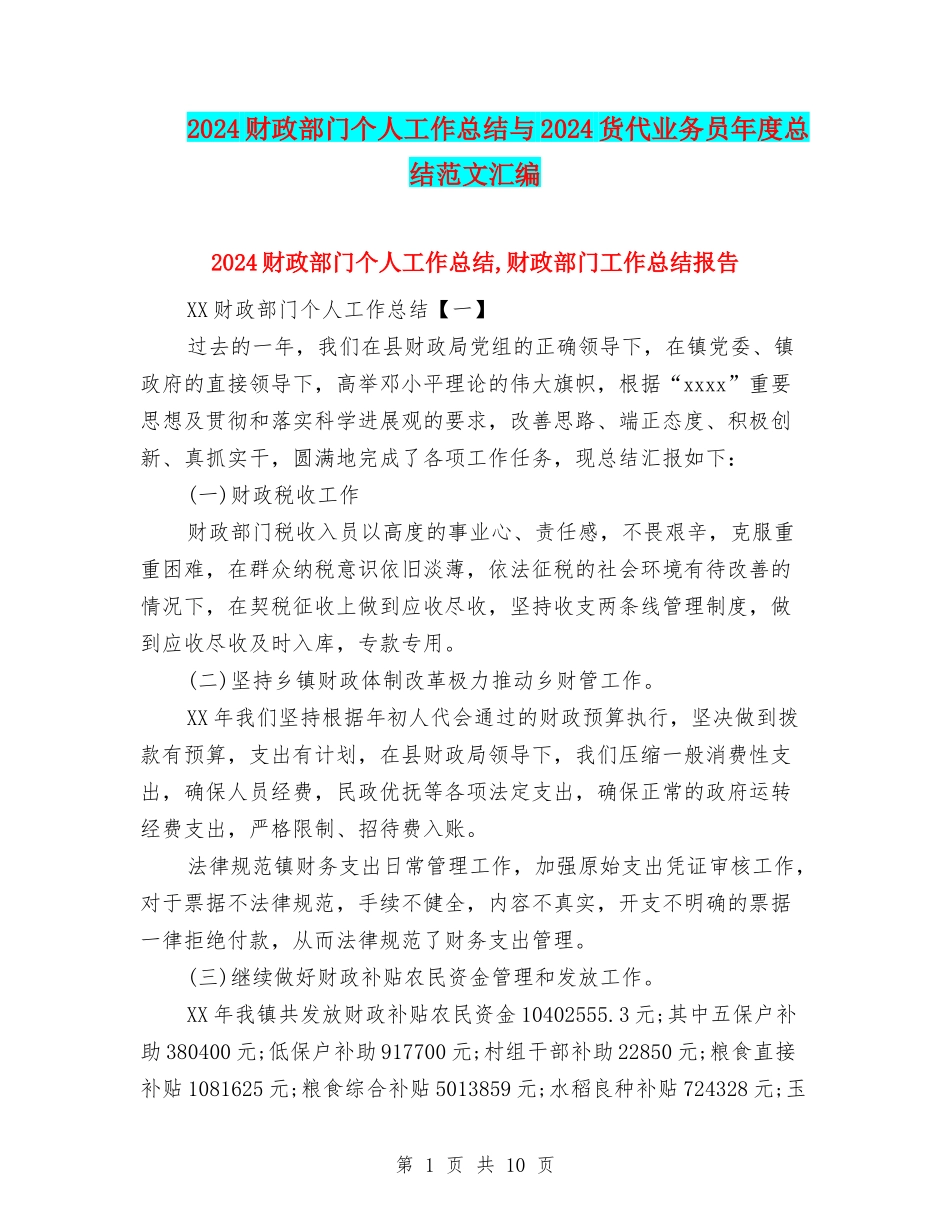 2024财政部门个人工作总结与2024货代业务员年度总结范文汇编_第1页
