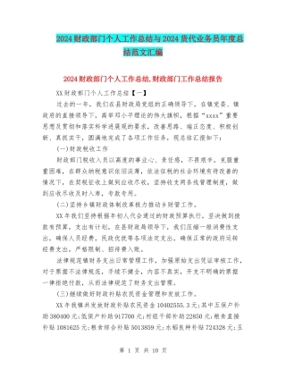 2024财政部门个人工作总结与2024货代业务员年度总结范文汇编