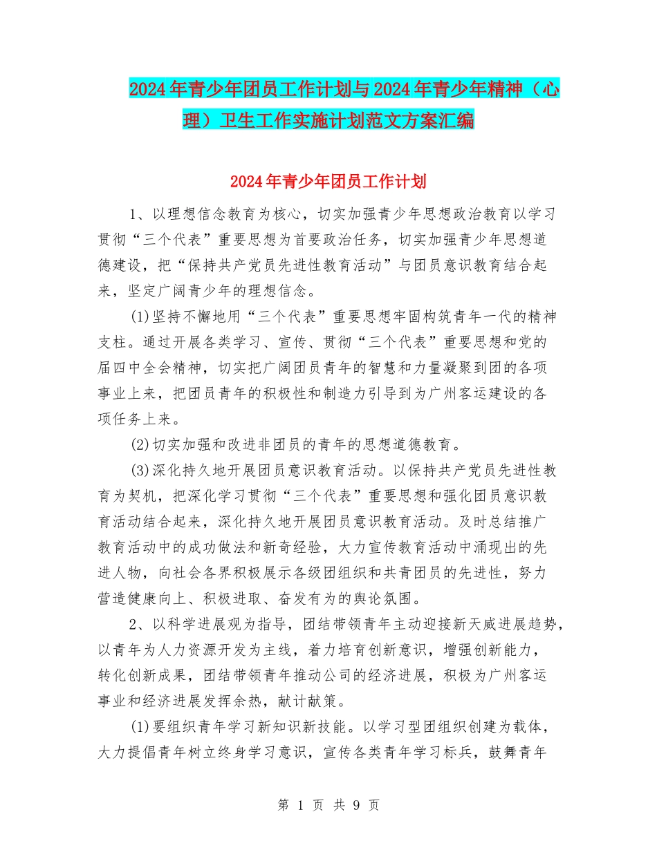 2024年青少年团员工作计划与2024年青少年精神卫生工作实施计划范文方案汇编_第1页
