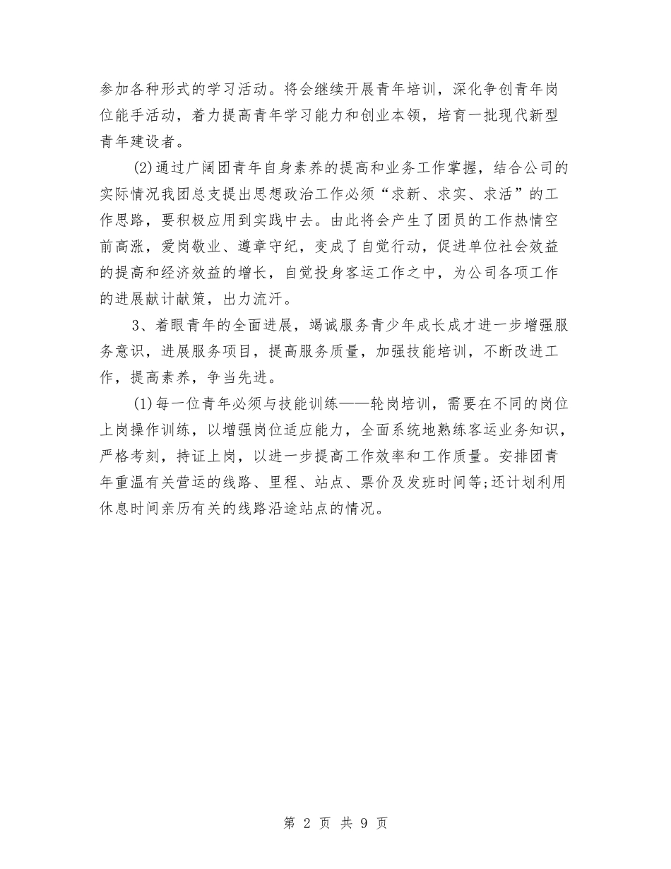 2024年青少年团员工作计划与2024年青少年精神卫生工作实施计划范文方案汇编_第2页