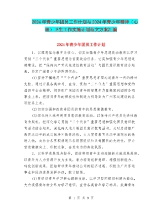 2024年青少年团员工作计划与2024年青少年精神卫生工作实施计划范文方案汇编
