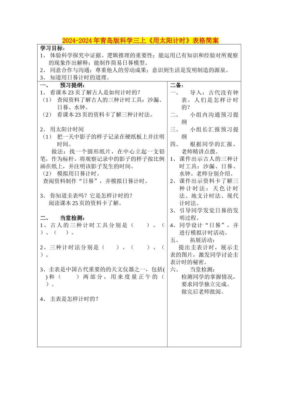 2024-2024年青岛版科学三上《用太阳计时》表格简案_第1页