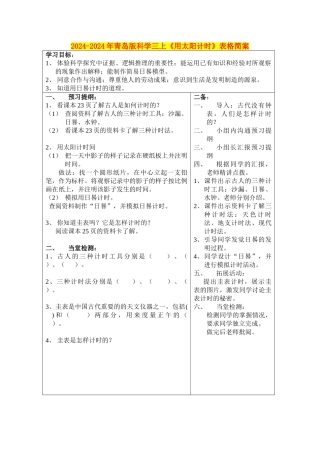 2024-2024年青岛版科学三上《用太阳计时》表格简案