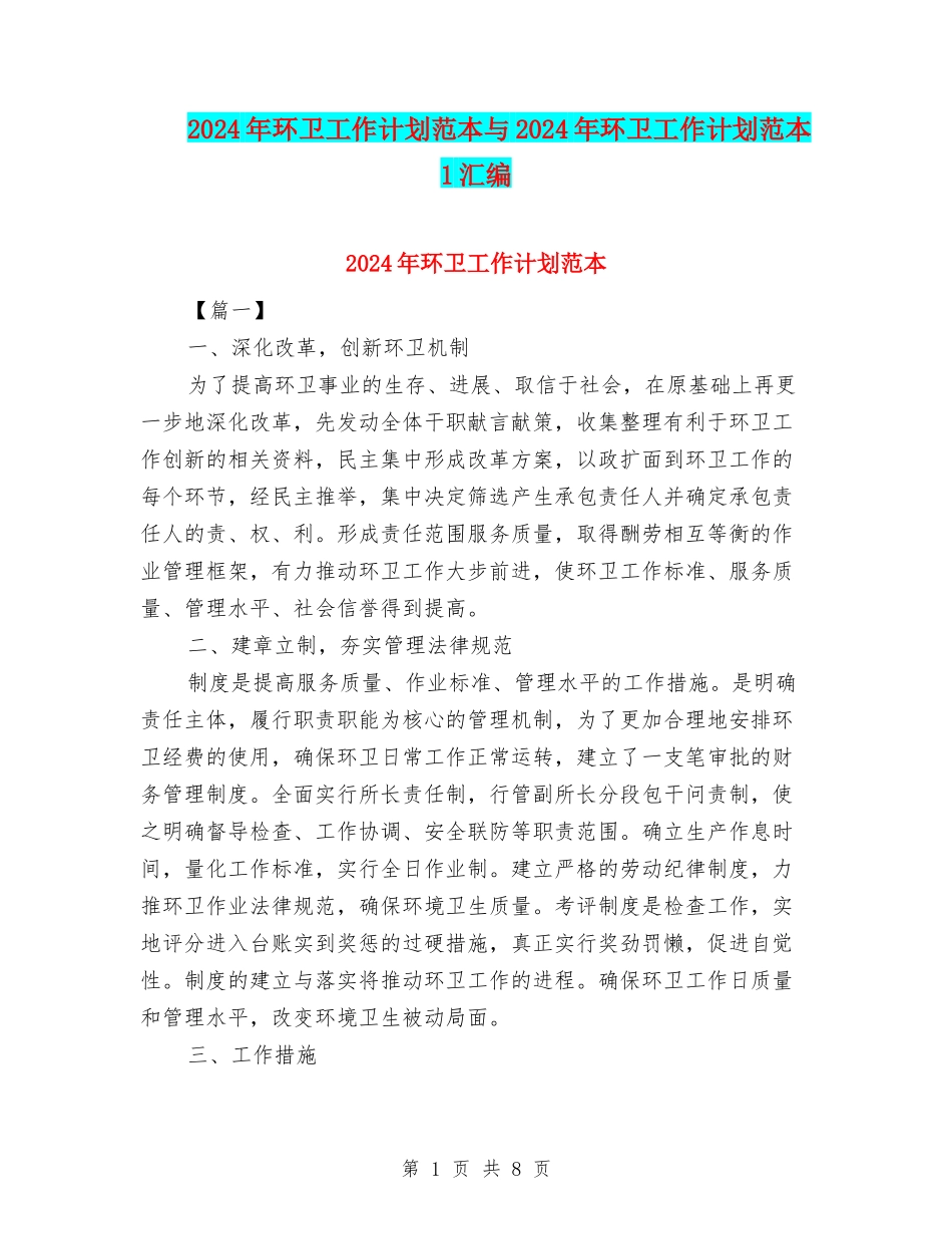 2024年环卫工作计划范本与2024年环卫工作计划范本1汇编_第1页