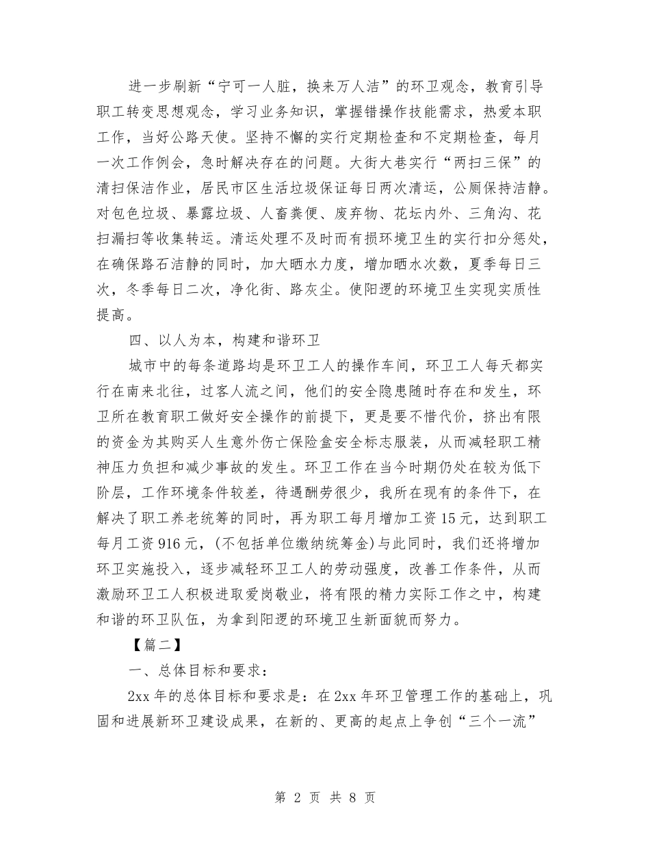 2024年环卫工作计划范本与2024年环卫工作计划范本1汇编_第2页