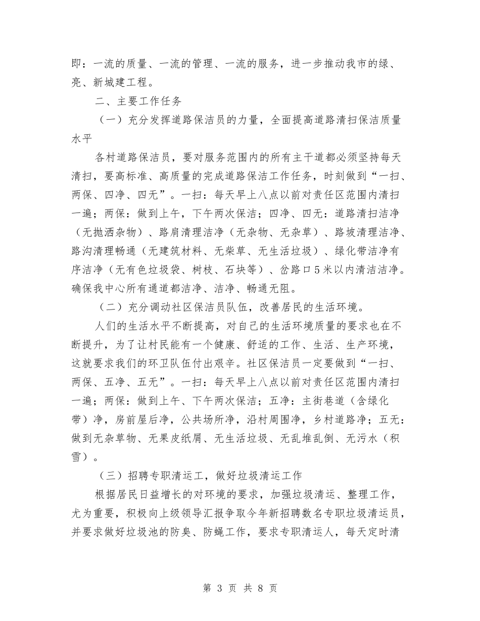 2024年环卫工作计划范本与2024年环卫工作计划范本1汇编_第3页
