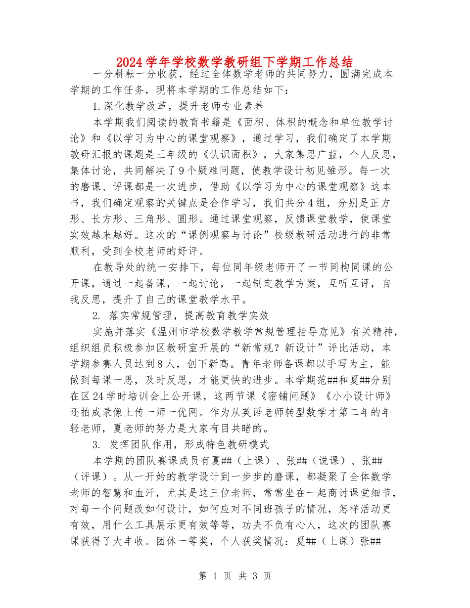 2024学年小学数学教研组下学期工作总结_第1页