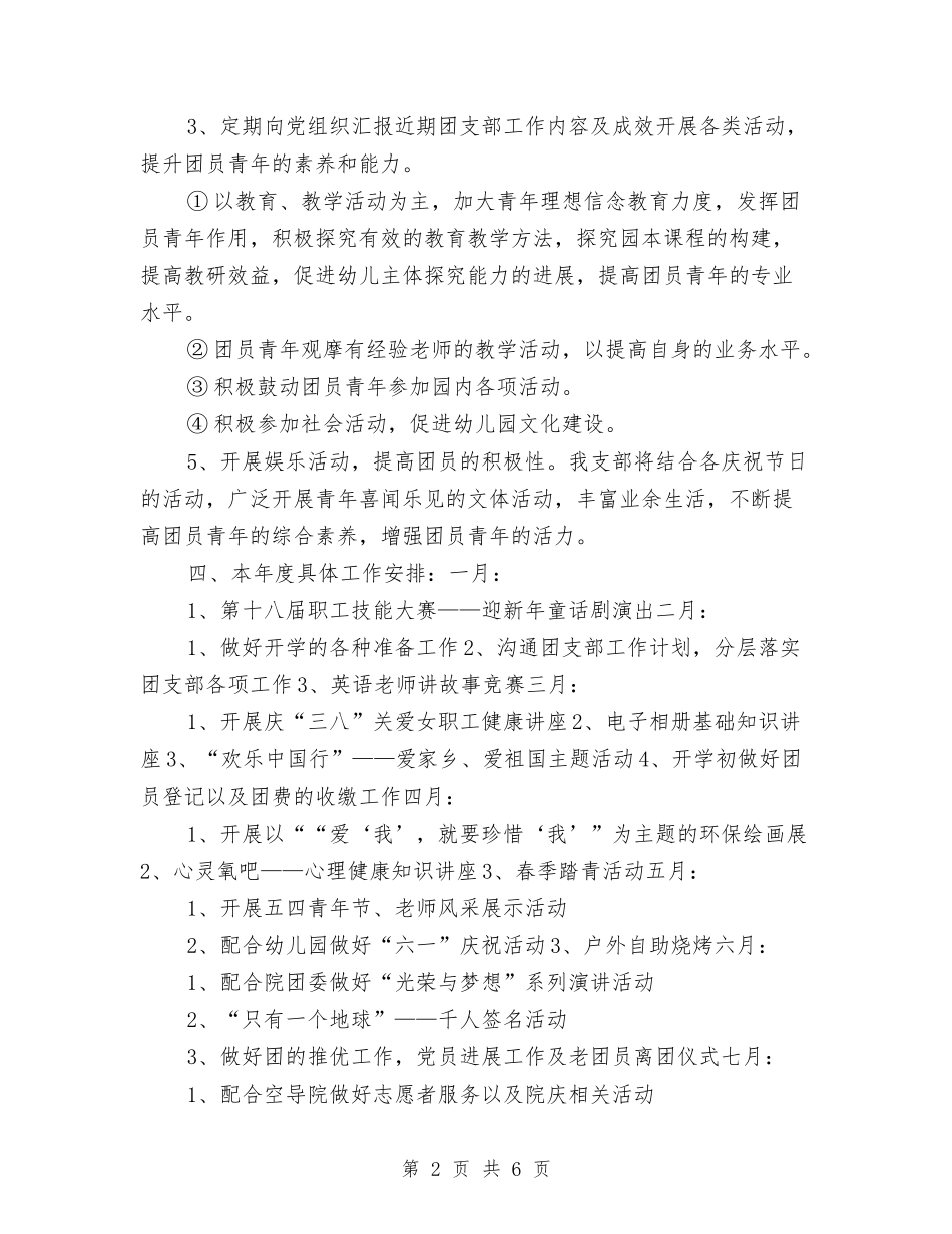 2024-2024学年幼儿园团支部工作计划与2024-2024学年幼儿园大班教师下学期的工作总结-范文汇编_第2页