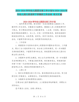 2024-2024学年幼儿园团支部工作计划与2024-2024学年幼儿园大班教师下学期的工作总结-范文汇编