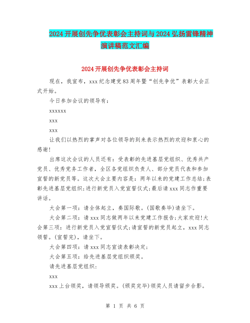 2024开展创先争优表彰会主持词与2024弘扬雷锋精神演讲稿范文汇编_第1页