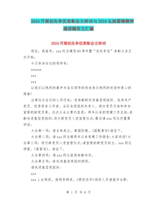 2024开展创先争优表彰会主持词与2024弘扬雷锋精神演讲稿范文汇编