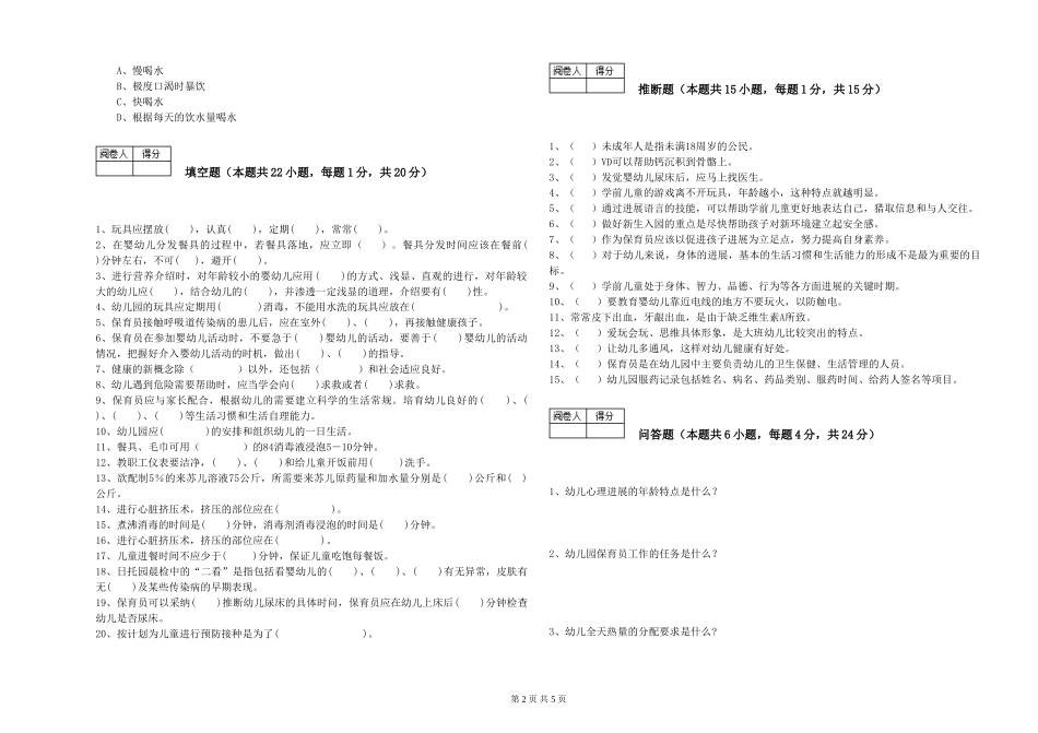 2024年二级保育员自我检测试卷D卷-含答案_第2页