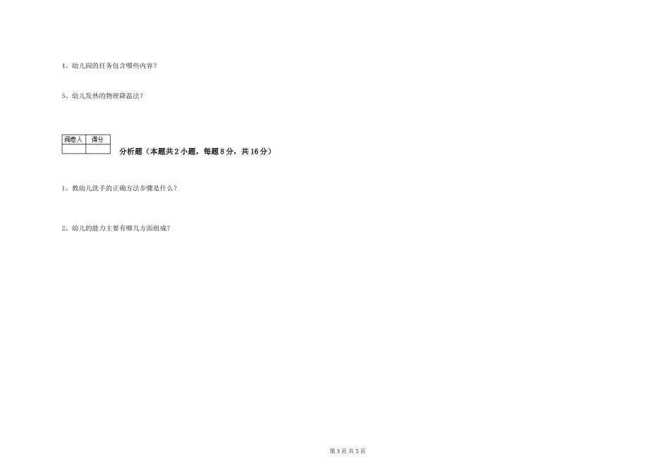 2024年二级保育员自我检测试卷D卷-含答案_第3页