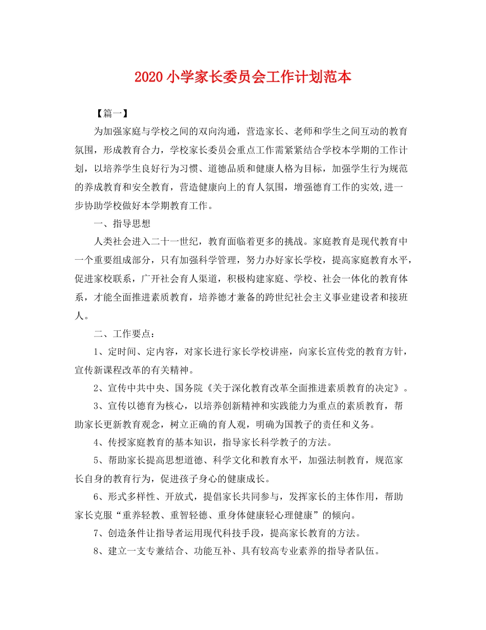 小学家长委员会工作计划范本 _第1页