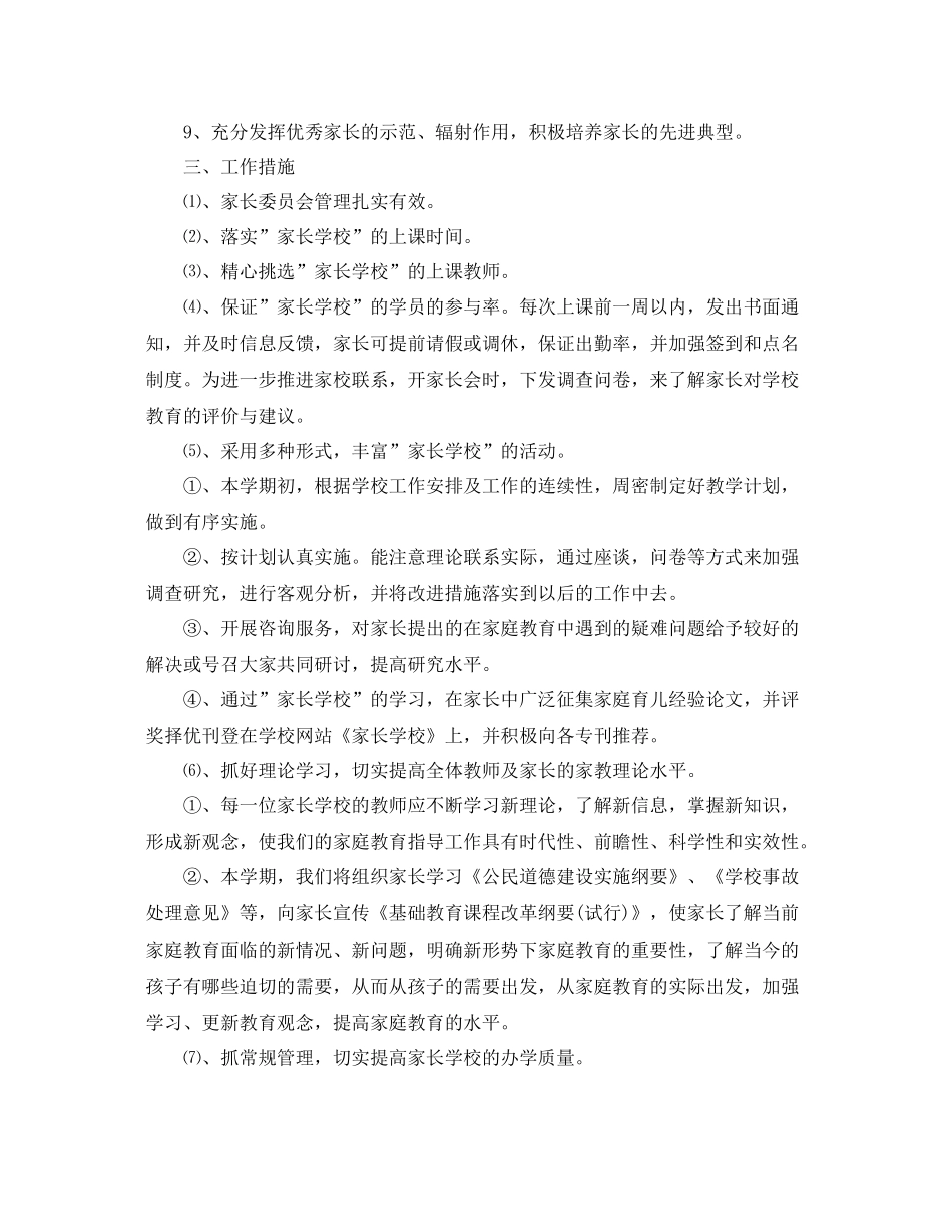 小学家长委员会工作计划范本 _第2页