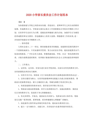 小学家长委员会工作计划范本 