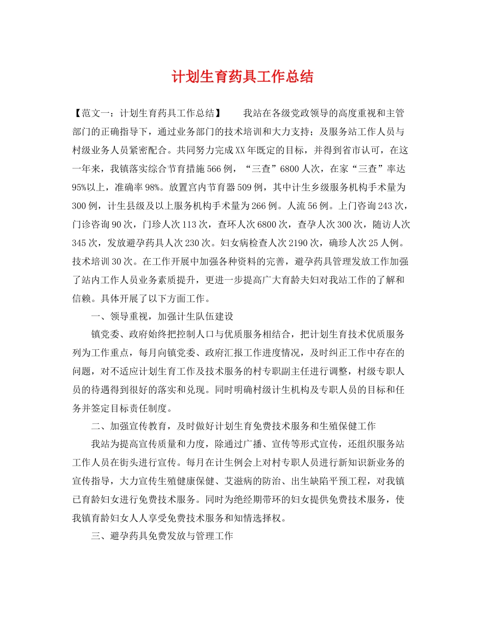 计划生育药具工作总结 _第1页