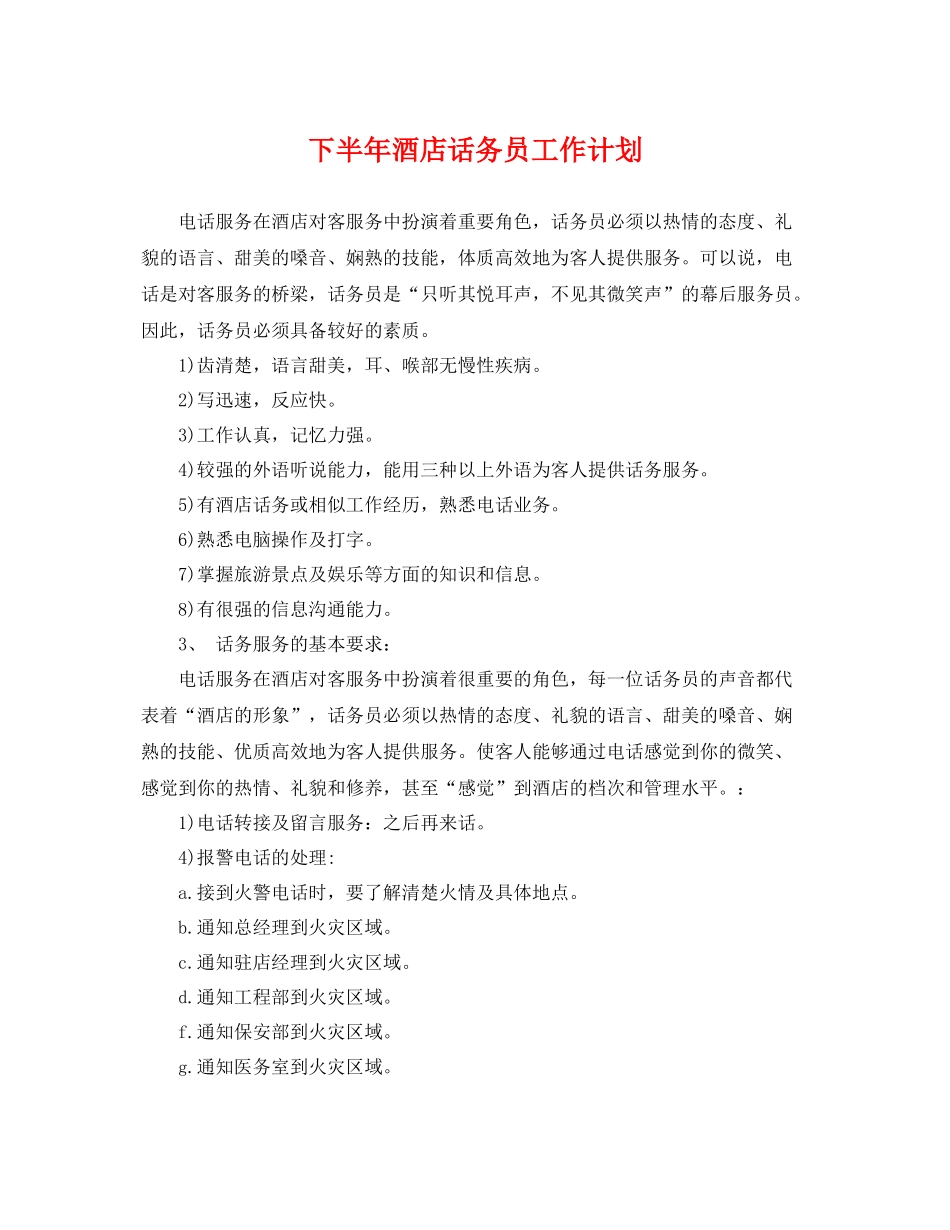 下半2020年酒店话务员工作计划 _第1页