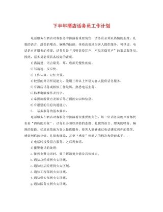 下半2020年酒店话务员工作计划 