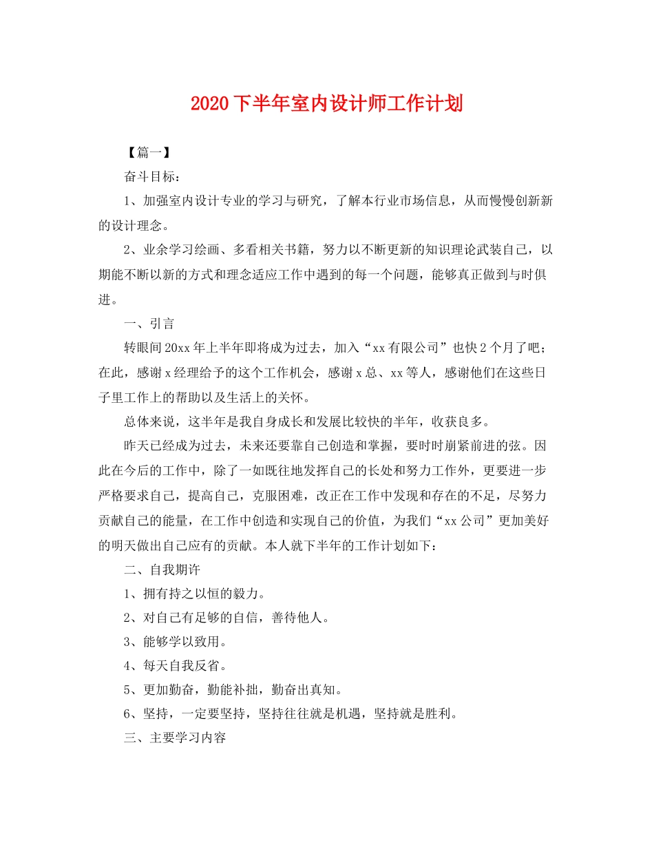 下半2020年室内设计师工作计划 _第1页