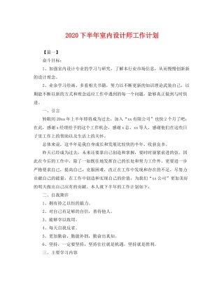 下半2020年室内设计师工作计划 