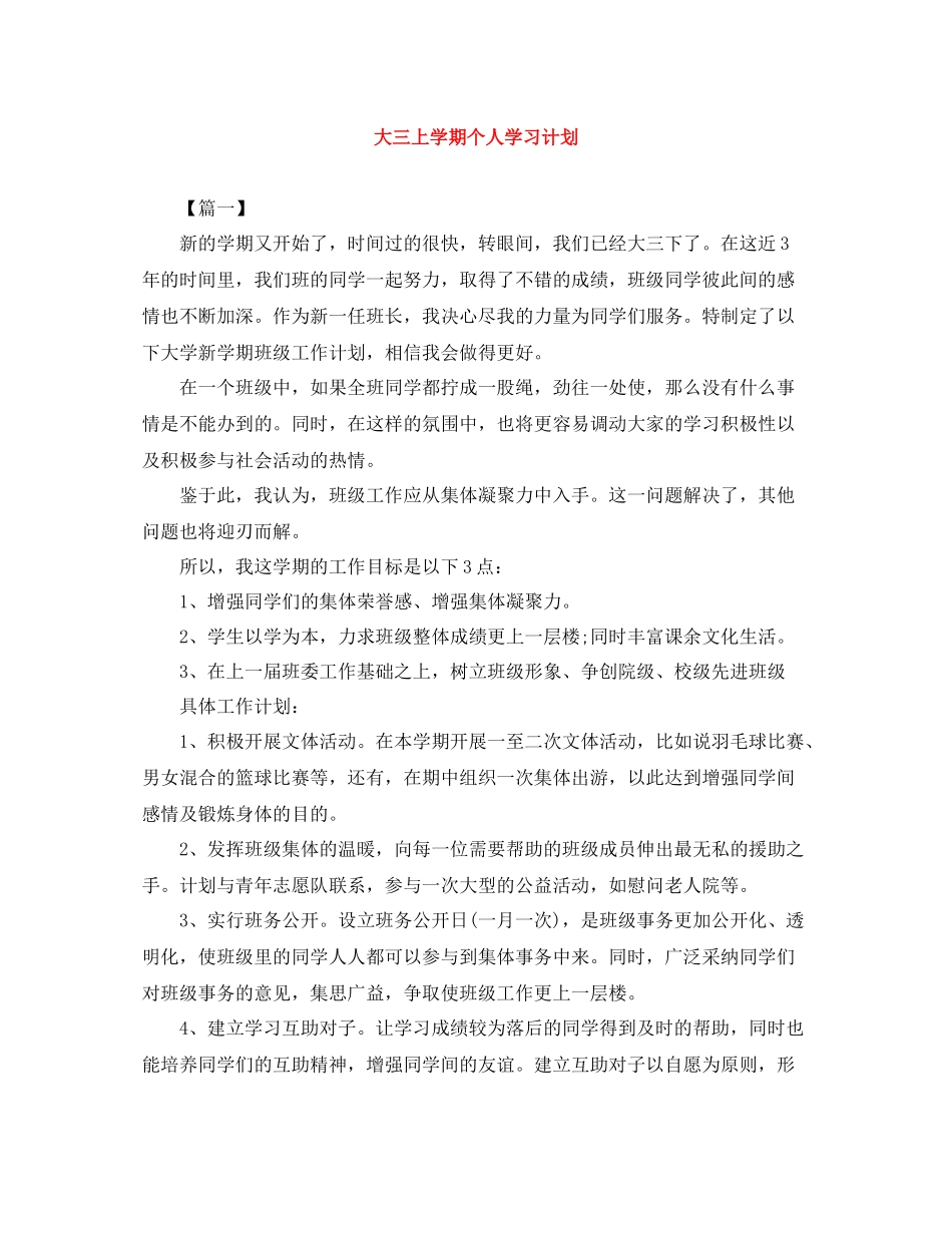 大三上学期个人学习计划 _第1页