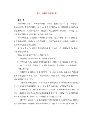 大三上学期个人学习计划 