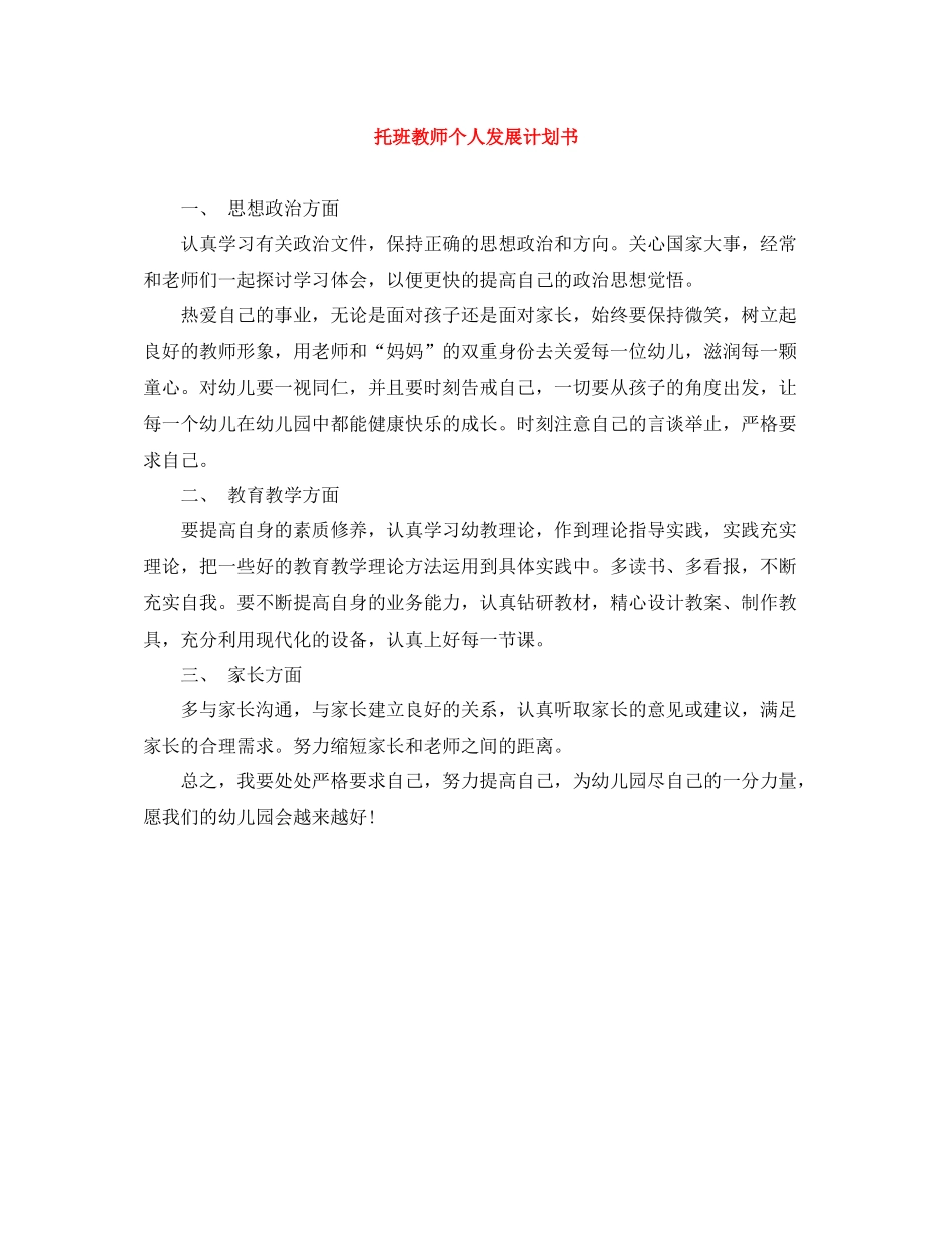 托班教师个人发展计划书 _第1页
