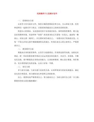 托班教师个人发展计划书 