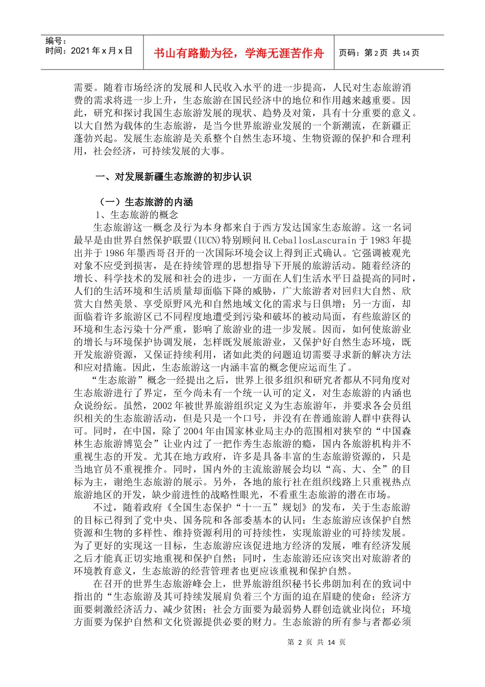 生态旅游的优劣势和对策讲义_第2页