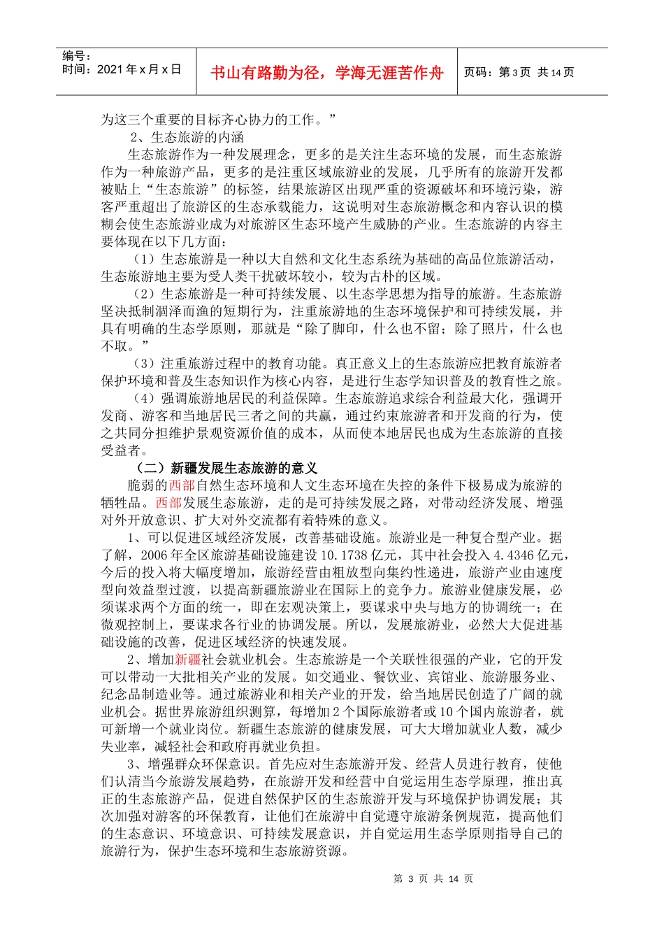 生态旅游的优劣势和对策讲义_第3页