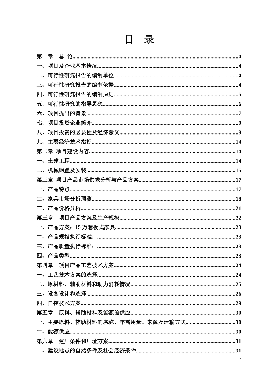 某木业有限公司家具扩建项目可行性研究报告_第2页