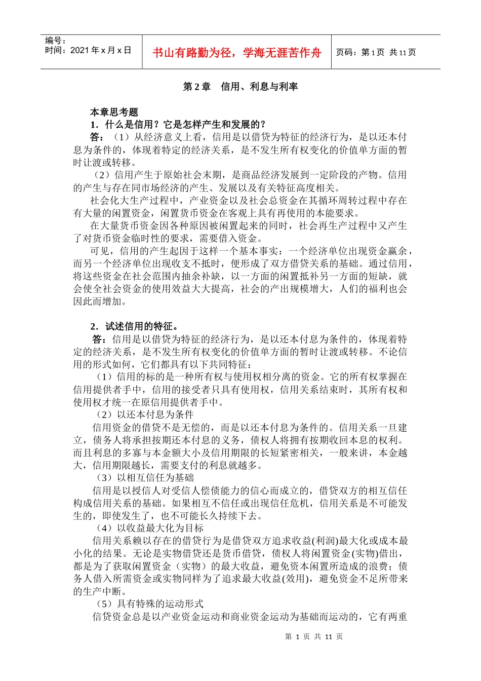 曹龙骐《金融学》(第2版)课后习题详解第2章_第1页