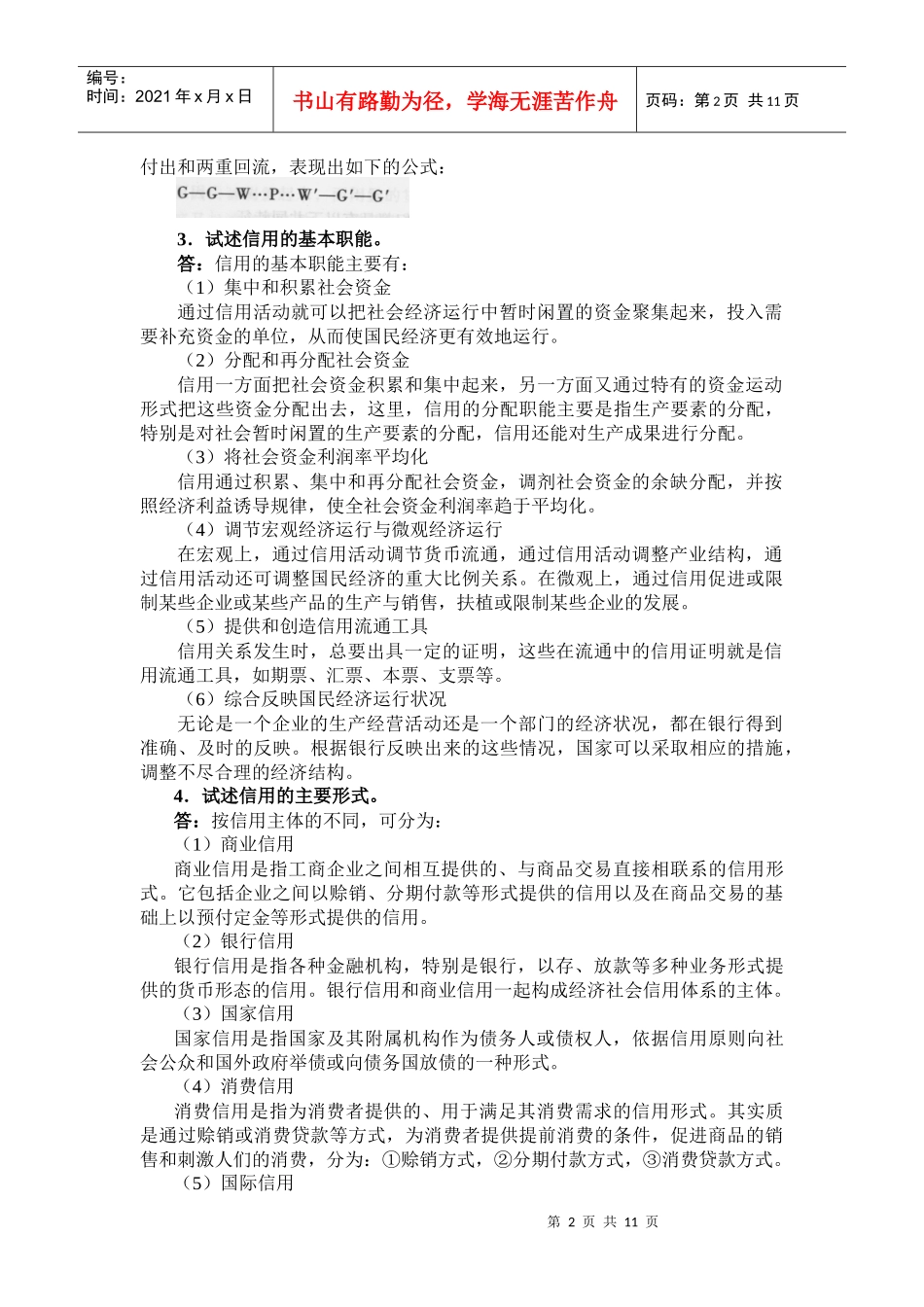 曹龙骐《金融学》(第2版)课后习题详解第2章_第2页