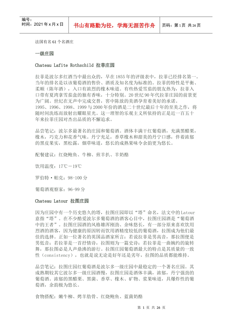 法国有名61个名酒庄_第1页