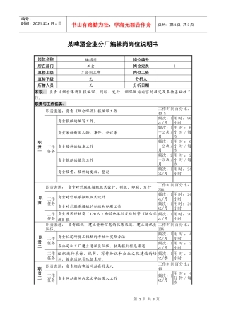 某啤酒企业分厂编辑岗岗位说明书