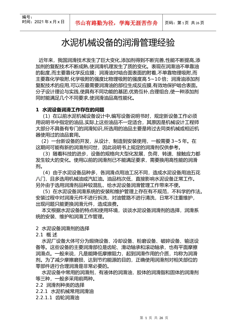 水泥机械设备的润滑管理经验概述_第1页