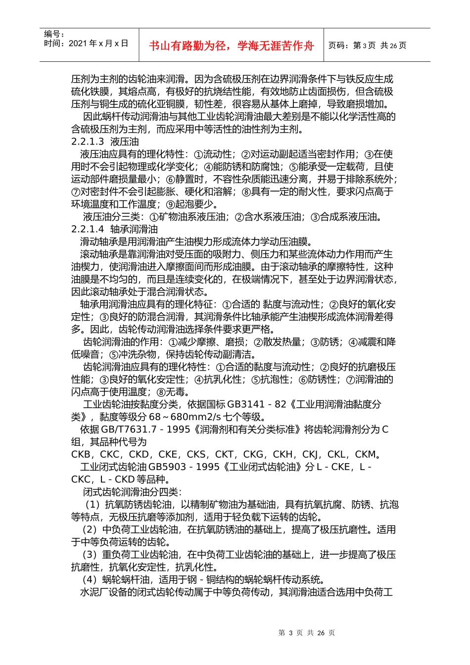 水泥机械设备的润滑管理经验概述_第3页