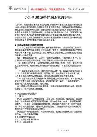 水泥机械设备的润滑管理经验概述