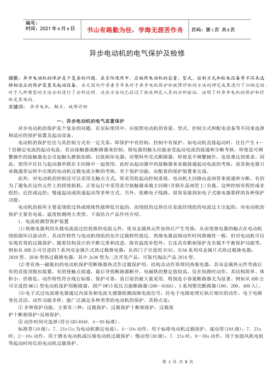 毕业论文--异步电动机的电气保护及检修_第1页