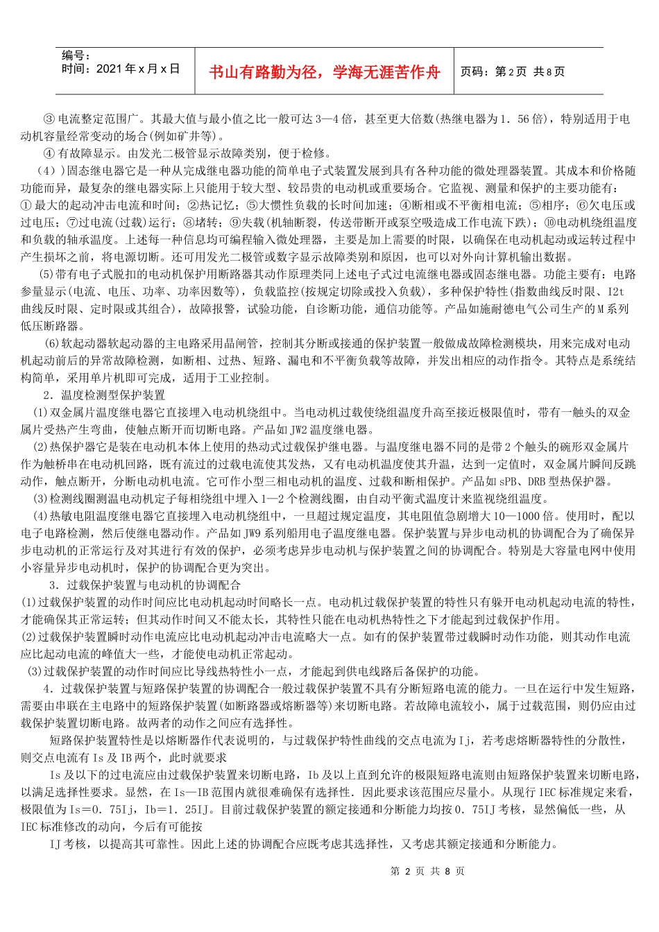毕业论文--异步电动机的电气保护及检修_第2页